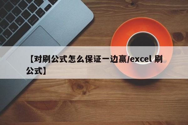 【对刷公式怎么保证一边赢/excel 刷公式】