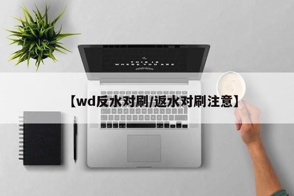 【wd反水对刷/返水对刷注意】