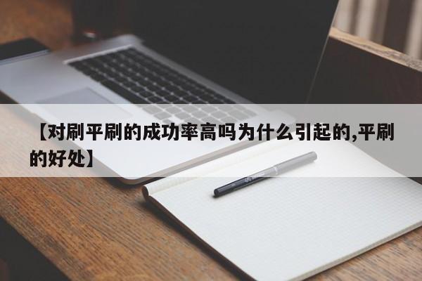 【对刷平刷的成功率高吗为什么引起的,平刷的好处】