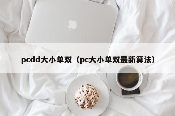pcdd大小单双(pc大小单双最新算法)